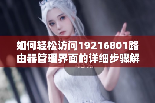 如何轻松访问19216801路由器管理界面的详细步骤解析