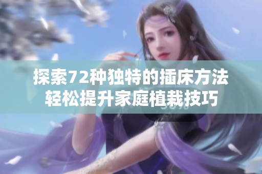 探索72种独特的插床方法轻松提升家庭植栽技巧