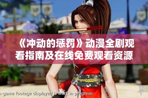 《冲动的惩罚》动漫全剧观看指南及在线免费观看资源介绍