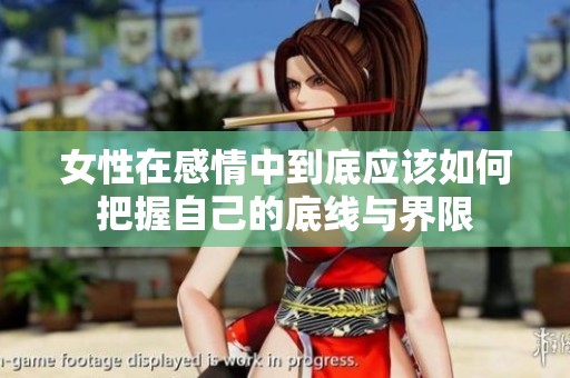 女性在感情中到底应该如何把握自己的底线与界限