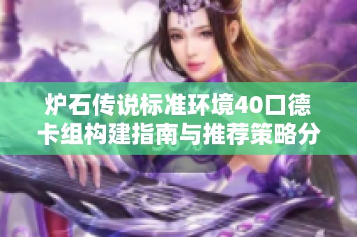 炉石传说标准环境40口德卡组构建指南与推荐策略分析