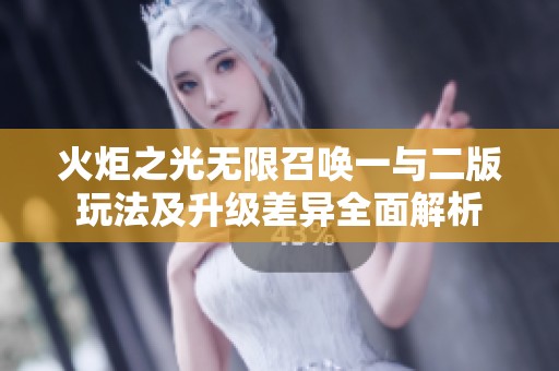 火炬之光无限召唤一与二版玩法及升级差异全面解析