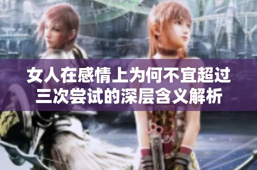 女人在感情上为何不宜超过三次尝试的深层含义解析