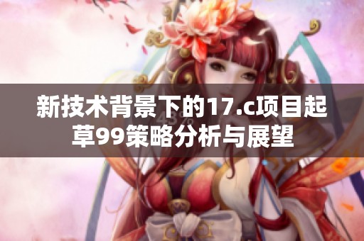 新技术背景下的17.c项目起草99策略分析与展望