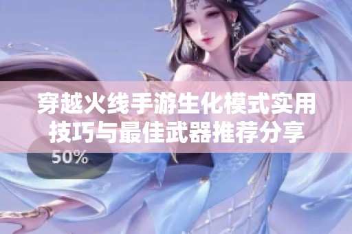 穿越火线手游生化模式实用技巧与最佳武器推荐分享