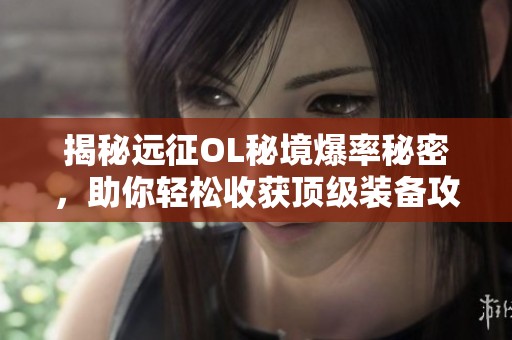 揭秘远征OL秘境爆率秘密，助你轻松收获顶级装备攻略！