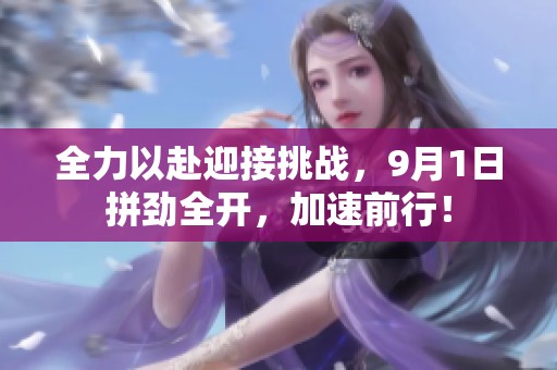 全力以赴迎接挑战，9月1日拼劲全开，加速前行！