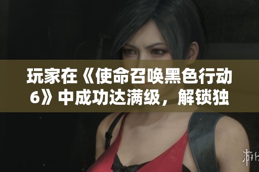 玩家在《使命召唤黑色行动6》中成功达满级，解锁独特奖励皮肤