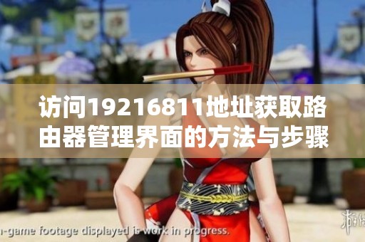 访问19216811地址获取路由器管理界面的方法与步骤介绍