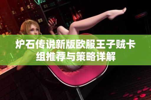 炉石传说新版欧服王子贼卡组推荐与策略详解