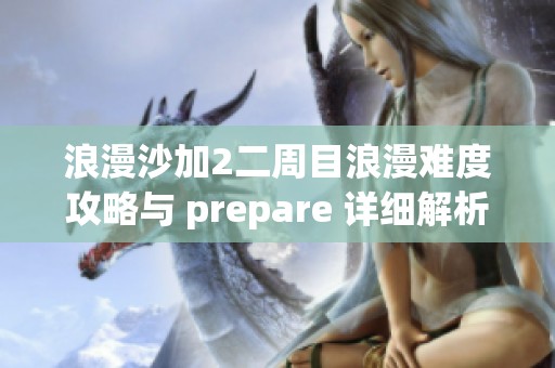 浪漫沙加2二周目浪漫难度攻略与 prepare 详细解析