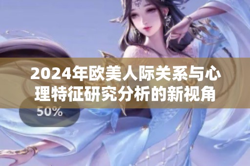 2024年欧美人际关系与心理特征研究分析的新视角