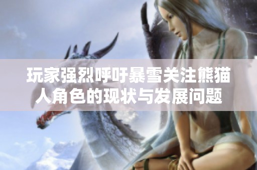 玩家强烈呼吁暴雪关注熊猫人角色的现状与发展问题