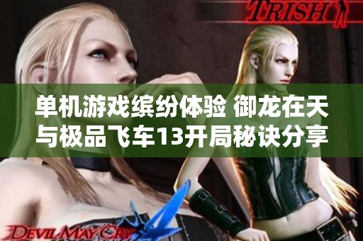 单机游戏缤纷体验 御龙在天与极品飞车13开局秘诀分享