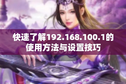 快速了解192.168.100.1的使用方法与设置技巧