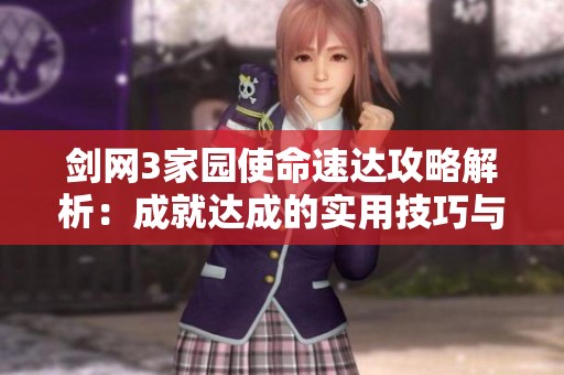 剑网3家园使命速达攻略解析：成就达成的实用技巧与方法分享