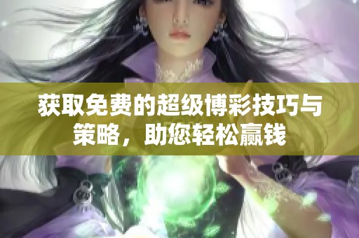 获取免费的超级博彩技巧与策略，助您轻松赢钱