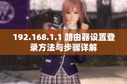 192.168.1.1 路由器设置登录方法与步骤详解