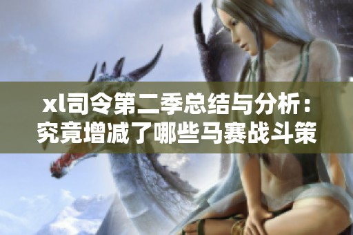 xl司令第二季总结与分析：究竟增减了哪些马赛战斗策略
