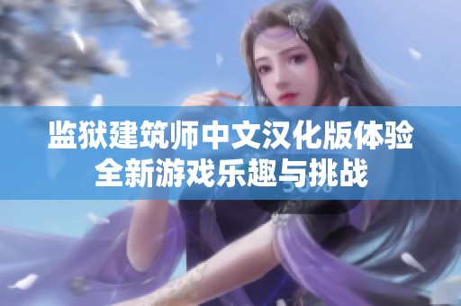 监狱建筑师中文汉化版体验全新游戏乐趣与挑战