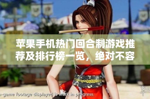 苹果手机热门回合制游戏推荐及排行榜一览，绝对不容错过的精彩选择