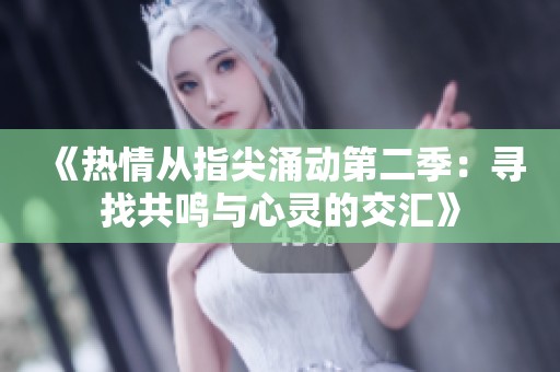 《热情从指尖涌动第二季：寻找共鸣与心灵的交汇》