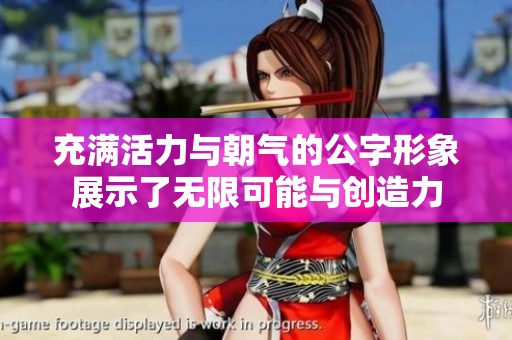 充满活力与朝气的公字形象展示了无限可能与创造力