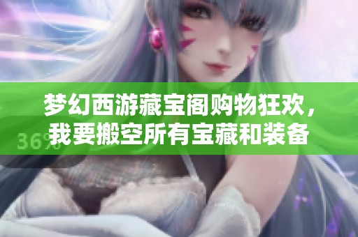 梦幻西游藏宝阁购物狂欢，我要搬空所有宝藏和装备