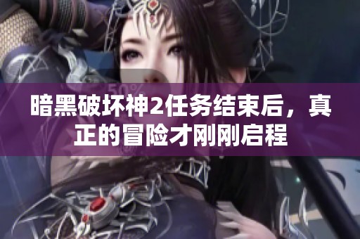 暗黑破坏神2任务结束后，真正的冒险才刚刚启程