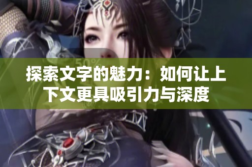 探索文字的魅力：如何让上下文更具吸引力与深度