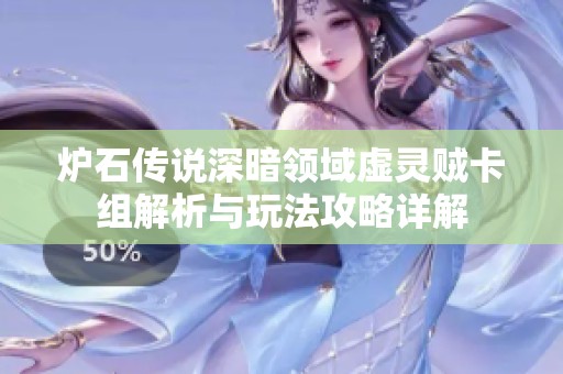 炉石传说深暗领域虚灵贼卡组解析与玩法攻略详解