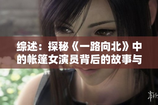 综述：探秘《一路向北》中的帐篷女演员背后的故事与心路历程