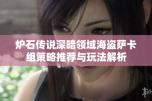 炉石传说深暗领域海盗萨卡组策略推荐与玩法解析