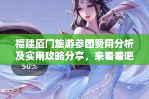 福建厦门旅游参团费用分析及实用攻略分享，来看看吧！