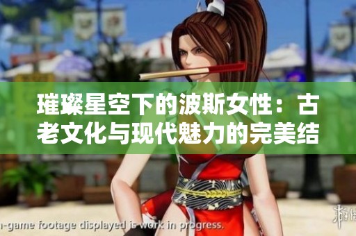 璀璨星空下的波斯女性：古老文化与现代魅力的完美结合