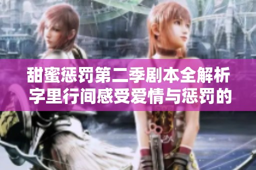 甜蜜惩罚第二季剧本全解析 字里行间感受爱情与惩罚的魅力