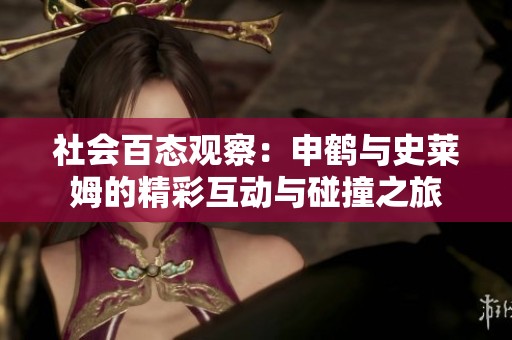 社会百态观察：申鹤与史莱姆的精彩互动与碰撞之旅