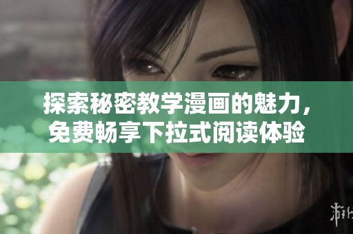 探索秘密教学漫画的魅力，免费畅享下拉式阅读体验