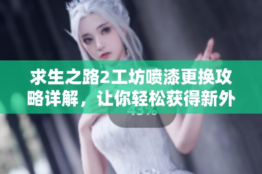 求生之路2工坊喷漆更换攻略详解，让你轻松获得新外观