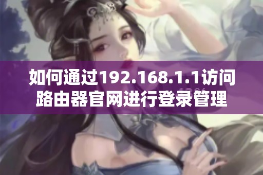 如何通过192.168.1.1访问路由器官网进行登录管理