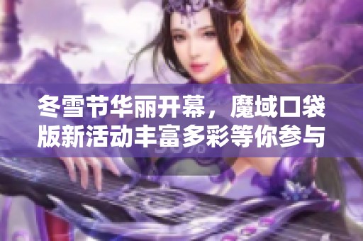 冬雪节华丽开幕，魔域口袋版新活动丰富多彩等你参与