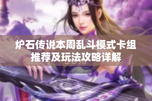 炉石传说本周乱斗模式卡组推荐及玩法攻略详解
