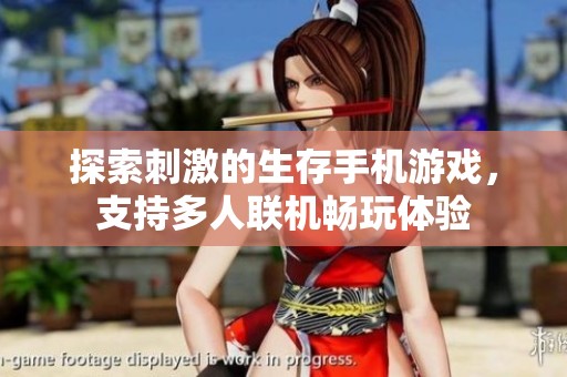 探索刺激的生存手机游戏，支持多人联机畅玩体验
