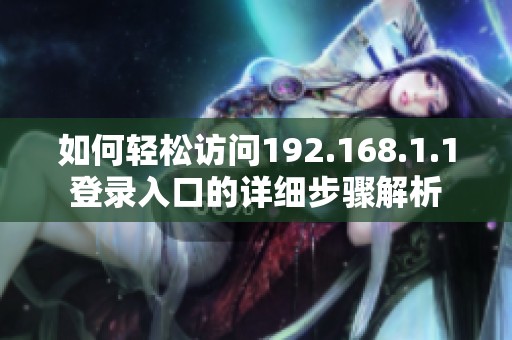 如何轻松访问192.168.1.1登录入口的详细步骤解析
