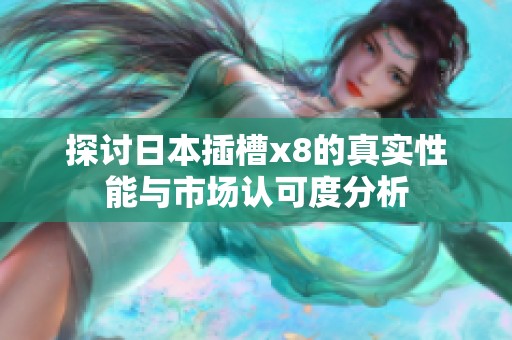 探讨日本插槽x8的真实性能与市场认可度分析