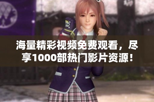 海量精彩视频免费观看，尽享1000部热门影片资源！