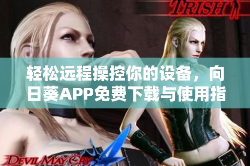 轻松远程操控你的设备，向日葵APP免费下载与使用指南