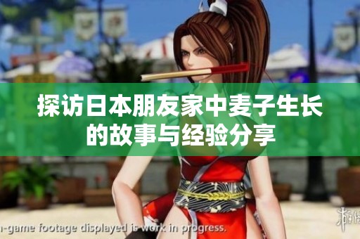 探访日本朋友家中麦子生长的故事与经验分享