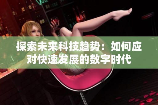 探索未来科技趋势：如何应对快速发展的数字时代