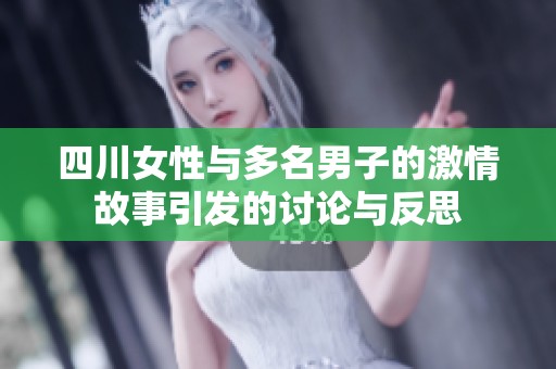 四川女性与多名男子的激情故事引发的讨论与反思